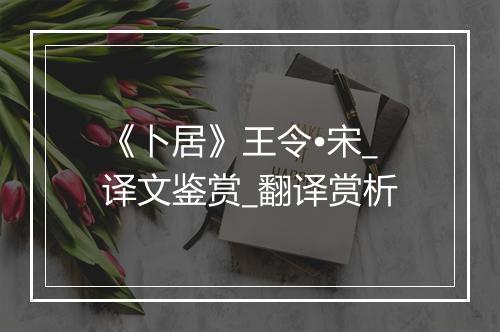 《卜居》王令•宋_译文鉴赏_翻译赏析