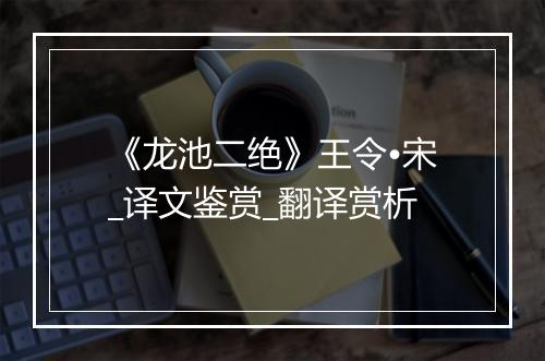 《龙池二绝》王令•宋_译文鉴赏_翻译赏析