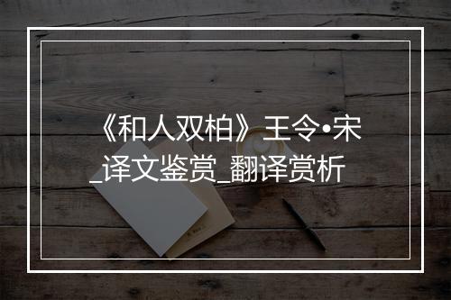 《和人双柏》王令•宋_译文鉴赏_翻译赏析