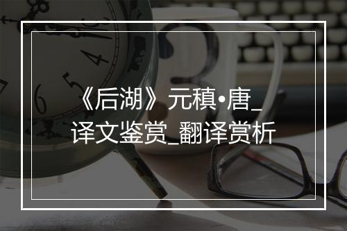 《后湖》元稹•唐_译文鉴赏_翻译赏析