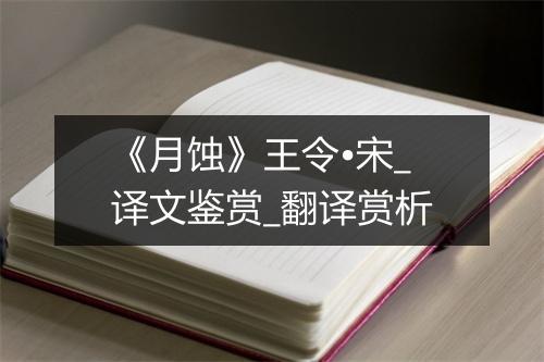 《月蚀》王令•宋_译文鉴赏_翻译赏析