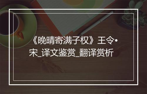 《晚晴寄满子权》王令•宋_译文鉴赏_翻译赏析