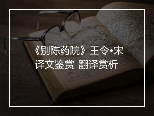 《别陈药院》王令•宋_译文鉴赏_翻译赏析