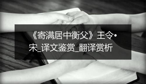 《寄满居中衡父》王令•宋_译文鉴赏_翻译赏析