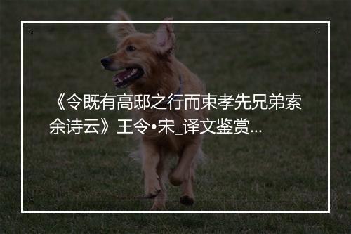 《令既有高邸之行而束孝先兄弟索余诗云》王令•宋_译文鉴赏_翻译赏析