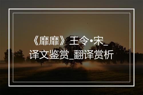 《靡靡》王令•宋_译文鉴赏_翻译赏析