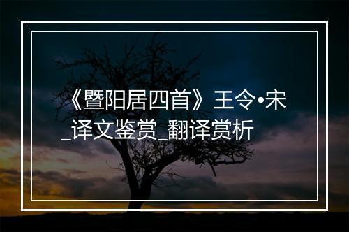 《暨阳居四首》王令•宋_译文鉴赏_翻译赏析