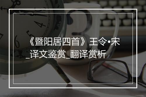 《暨阳居四首》王令•宋_译文鉴赏_翻译赏析