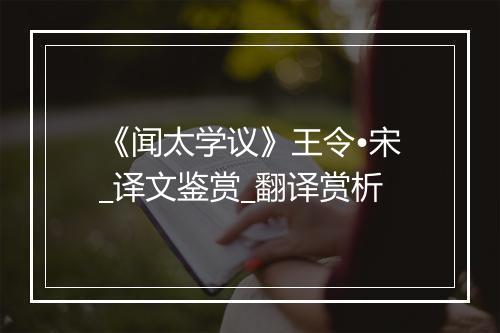 《闻太学议》王令•宋_译文鉴赏_翻译赏析