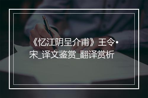 《忆江阴呈介甫》王令•宋_译文鉴赏_翻译赏析