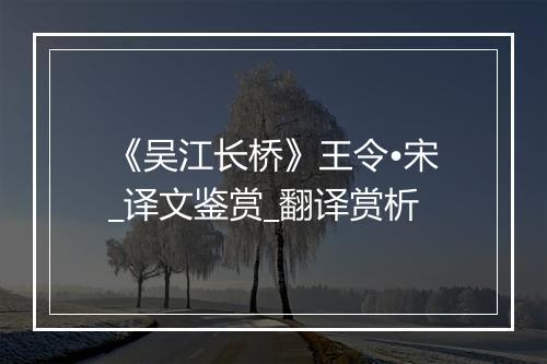 《吴江长桥》王令•宋_译文鉴赏_翻译赏析