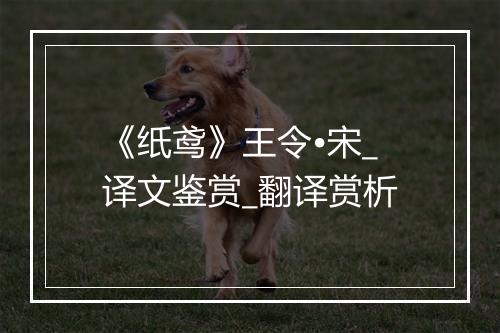 《纸鸢》王令•宋_译文鉴赏_翻译赏析