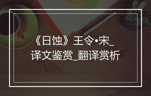 《日蚀》王令•宋_译文鉴赏_翻译赏析