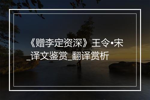 《赠李定资深》王令•宋_译文鉴赏_翻译赏析