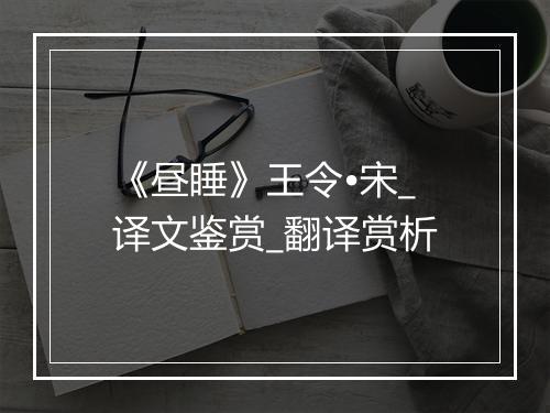 《昼睡》王令•宋_译文鉴赏_翻译赏析