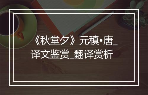 《秋堂夕》元稹•唐_译文鉴赏_翻译赏析