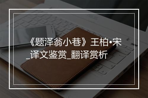 《题泽翁小巷》王柏•宋_译文鉴赏_翻译赏析