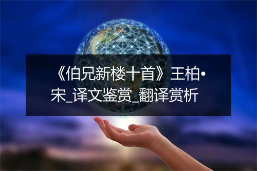 《伯兄新楼十首》王柏•宋_译文鉴赏_翻译赏析