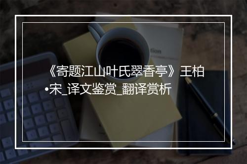 《寄题江山叶氏翠香亭》王柏•宋_译文鉴赏_翻译赏析