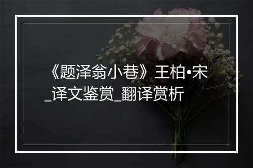 《题泽翁小巷》王柏•宋_译文鉴赏_翻译赏析