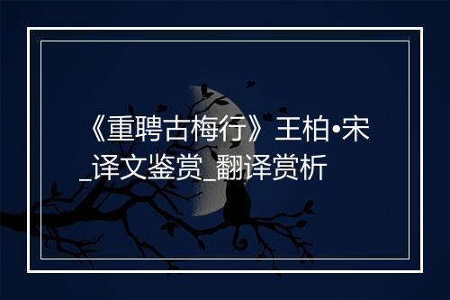 《重聘古梅行》王柏•宋_译文鉴赏_翻译赏析