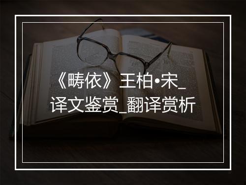 《畴依》王柏•宋_译文鉴赏_翻译赏析