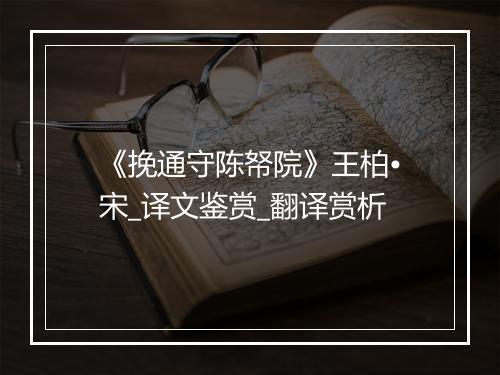 《挽通守陈帑院》王柏•宋_译文鉴赏_翻译赏析