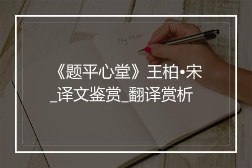 《题平心堂》王柏•宋_译文鉴赏_翻译赏析