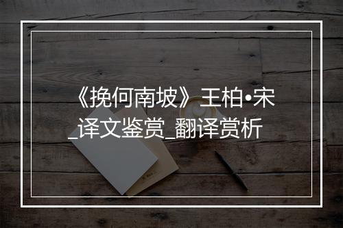 《挽何南坡》王柏•宋_译文鉴赏_翻译赏析