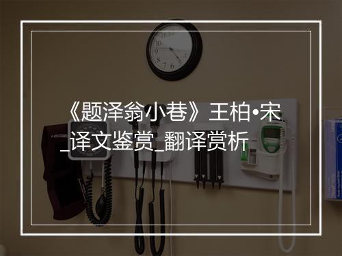 《题泽翁小巷》王柏•宋_译文鉴赏_翻译赏析