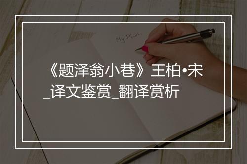 《题泽翁小巷》王柏•宋_译文鉴赏_翻译赏析