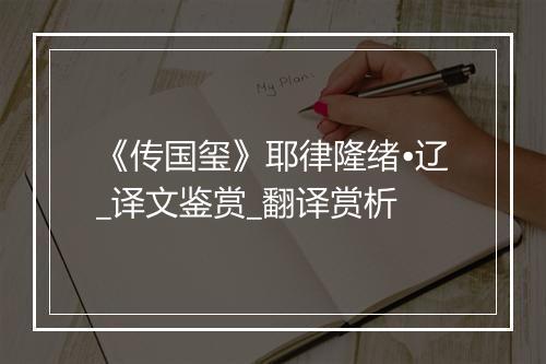 《传国玺》耶律隆绪•辽_译文鉴赏_翻译赏析