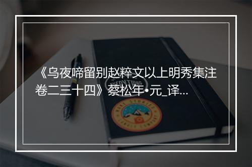 《乌夜啼留别赵粹文以上明秀集注卷二三十四》蔡松年•元_译文鉴赏_翻译赏析