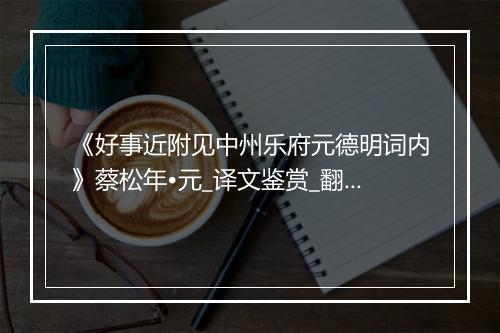 《好事近附见中州乐府元德明词内》蔡松年•元_译文鉴赏_翻译赏析