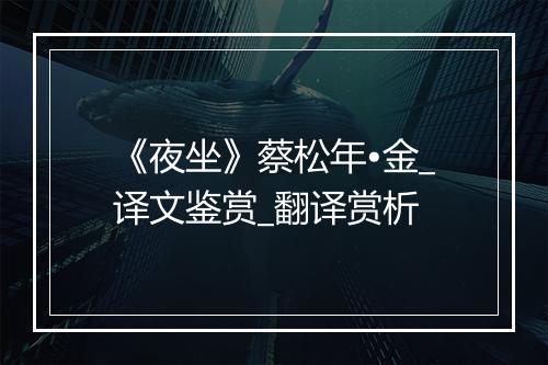 《夜坐》蔡松年•金_译文鉴赏_翻译赏析