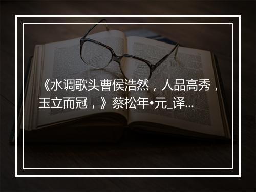 《水调歌头曹侯浩然，人品高秀，玉立而冠，》蔡松年•元_译文鉴赏_翻译赏析