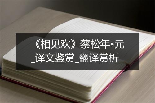 《相见欢》蔡松年•元_译文鉴赏_翻译赏析