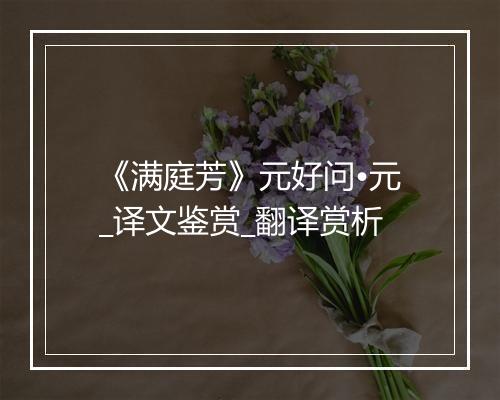 《满庭芳》元好问•元_译文鉴赏_翻译赏析