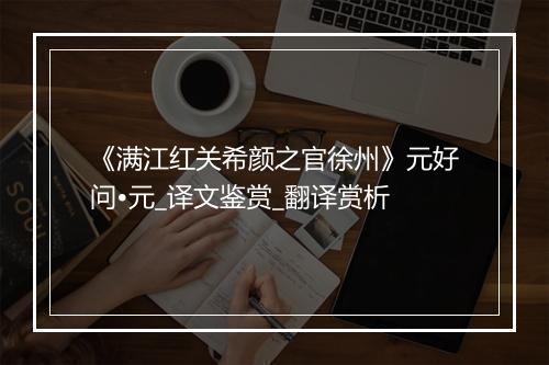 《满江红关希颜之官徐州》元好问•元_译文鉴赏_翻译赏析