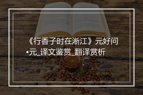 《行香子时在淅江》元好问•元_译文鉴赏_翻译赏析