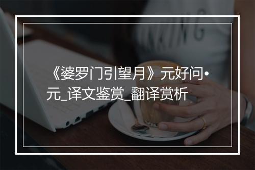 《婆罗门引望月》元好问•元_译文鉴赏_翻译赏析