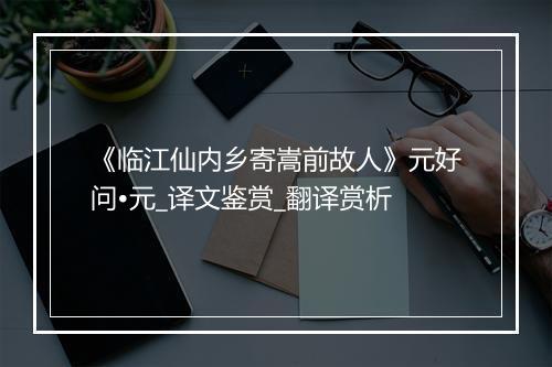 《临江仙内乡寄嵩前故人》元好问•元_译文鉴赏_翻译赏析