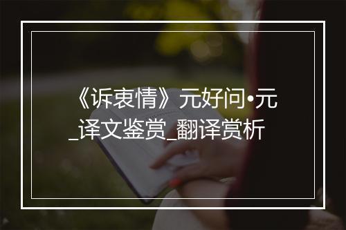 《诉衷情》元好问•元_译文鉴赏_翻译赏析