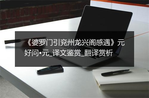 《婆罗门引兖州龙兴阁感遇》元好问•元_译文鉴赏_翻译赏析