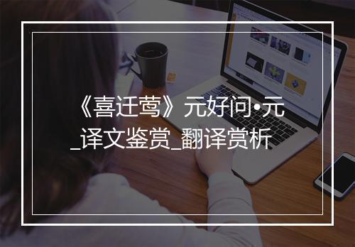 《喜迁莺》元好问•元_译文鉴赏_翻译赏析