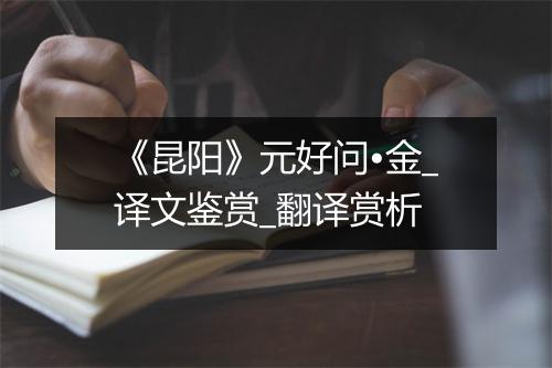 《昆阳》元好问•金_译文鉴赏_翻译赏析