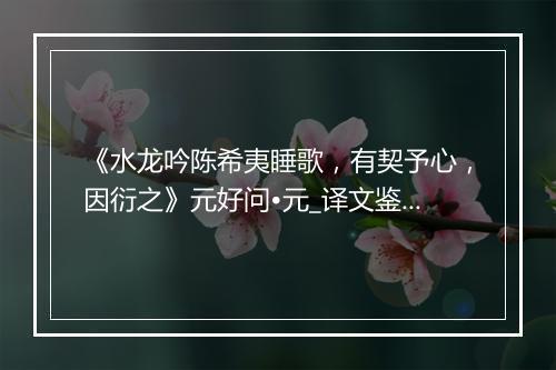 《水龙吟陈希夷睡歌，有契予心，因衍之》元好问•元_译文鉴赏_翻译赏析