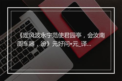 《定风波永宁范使君园亭，会汝南周车器，汾》元好问•元_译文鉴赏_翻译赏析