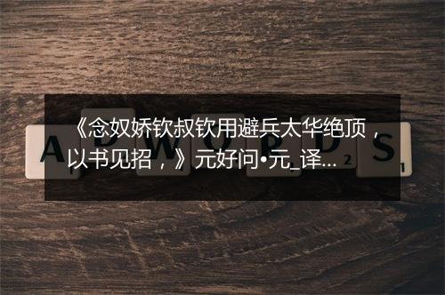 《念奴娇钦叔钦用避兵太华绝顶，以书见招，》元好问•元_译文鉴赏_翻译赏析