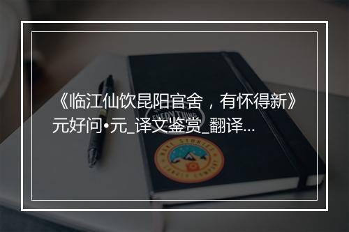 《临江仙饮昆阳官舍，有怀得新》元好问•元_译文鉴赏_翻译赏析